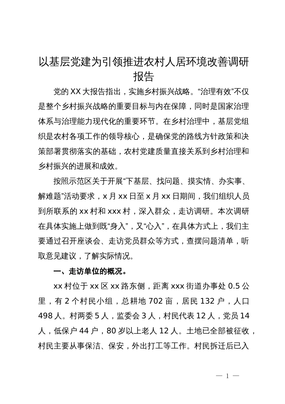 以基层党建为引领推进农村人居环境改善调研报告_第1页