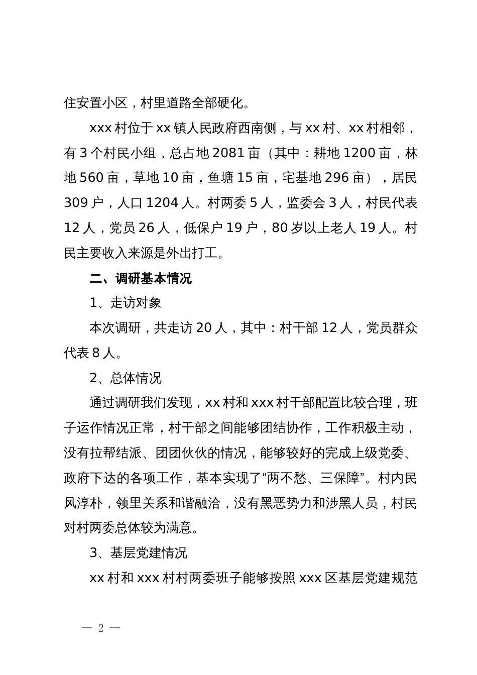 以基层党建为引领推进农村人居环境改善调研报告_第2页