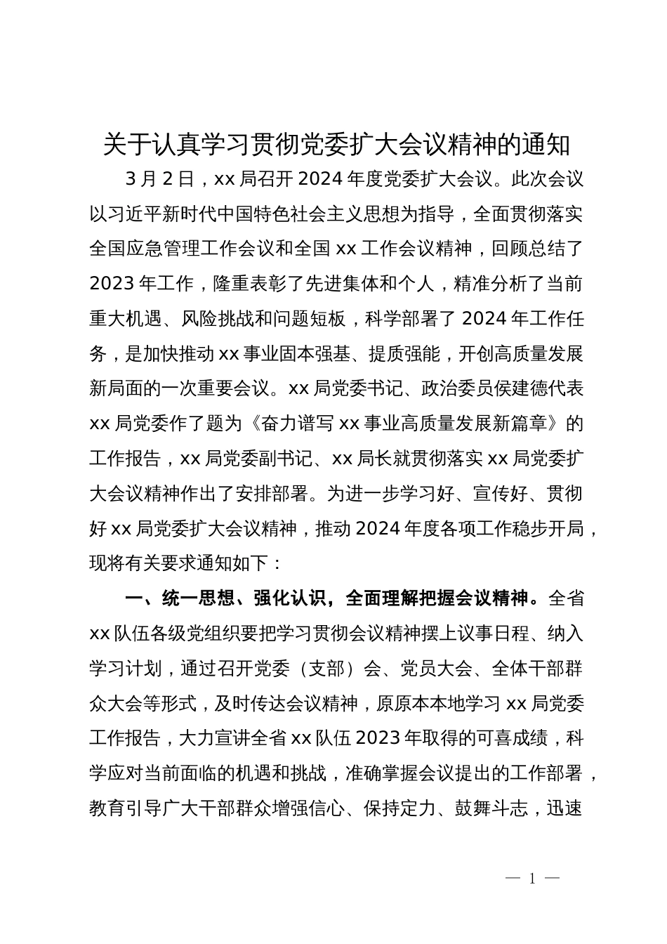 关于认真学习贯彻党委扩大会议精神的通知_第1页