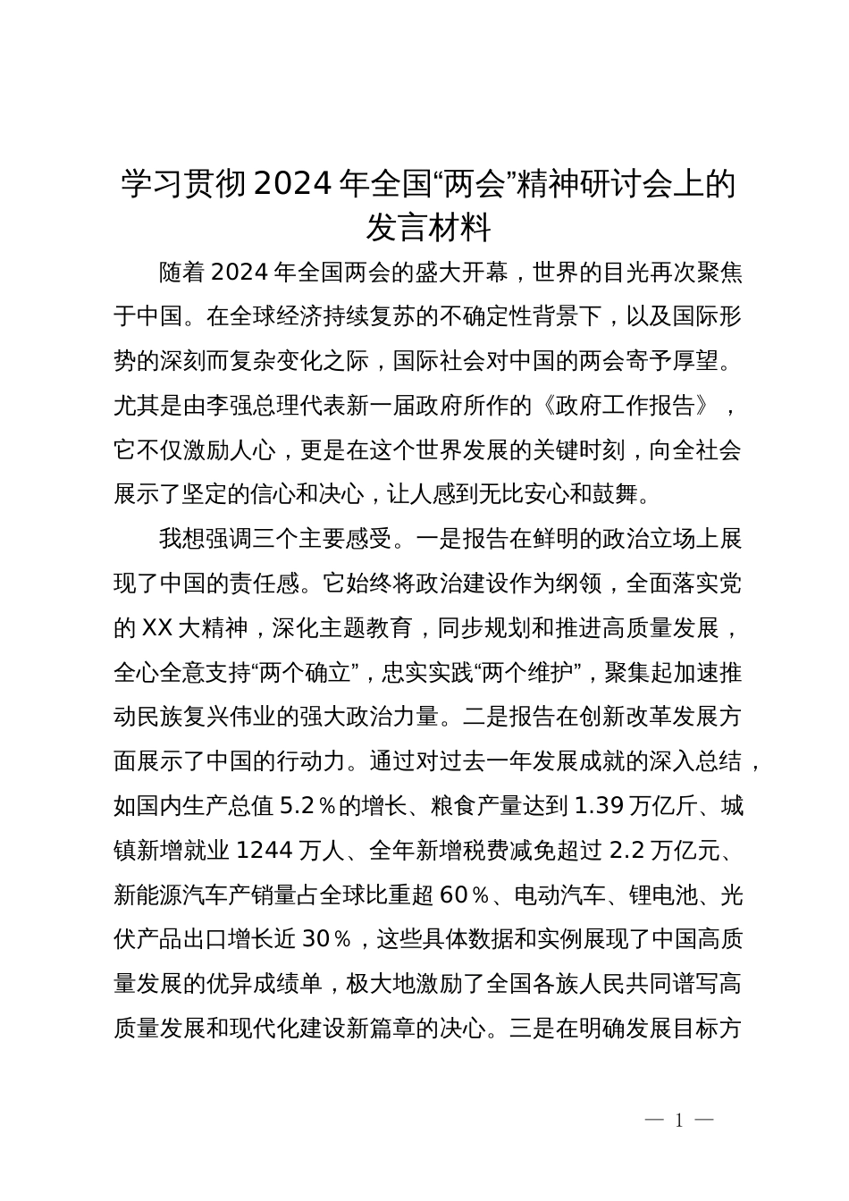 学习贯彻2024年全国“两会”精神研讨会上的发言材料_第1页