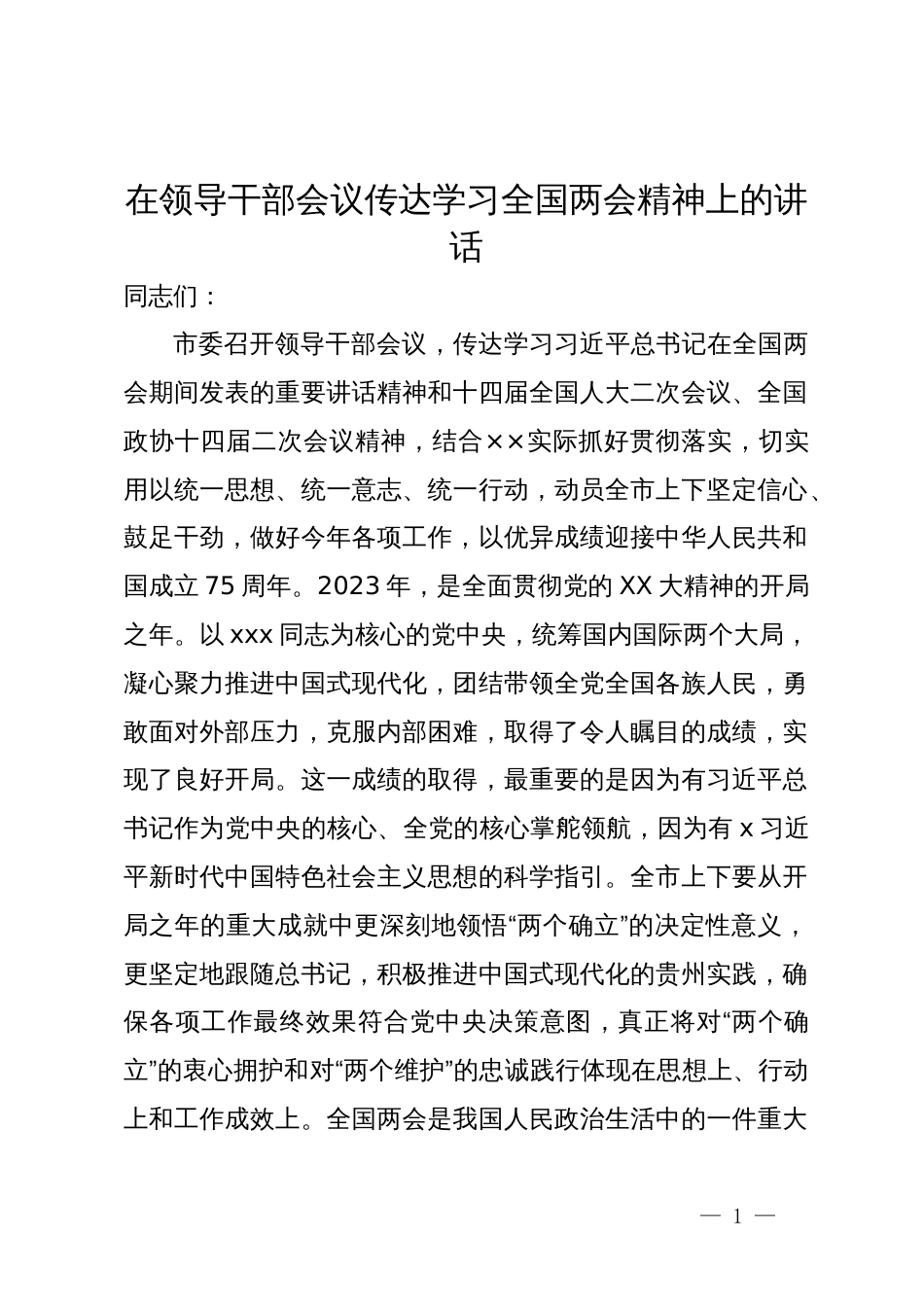 在领导干部会议传达学习全国两会精神上的讲话_第1页