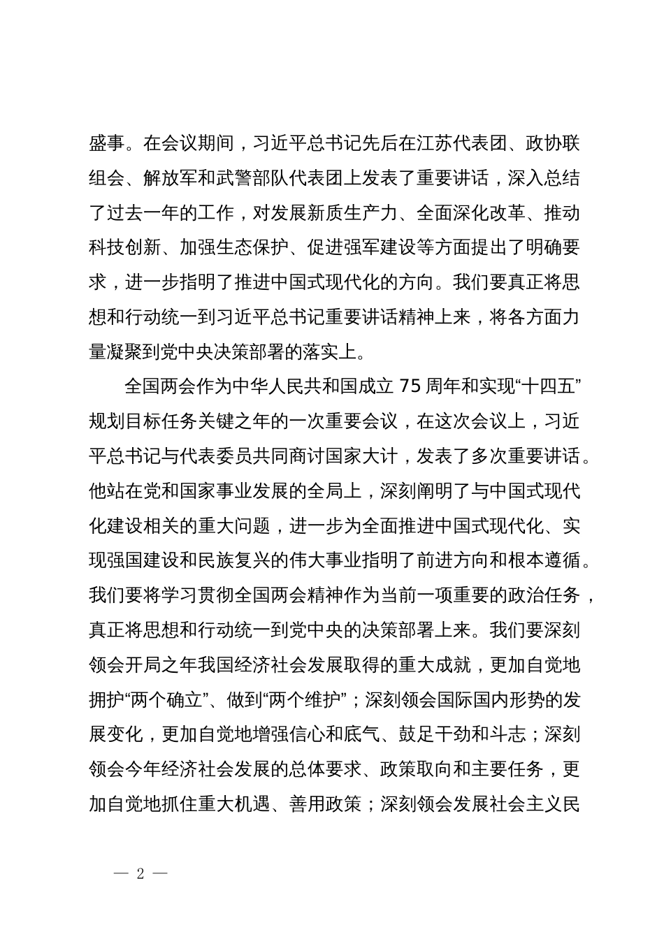 在领导干部会议传达学习全国两会精神上的讲话_第2页