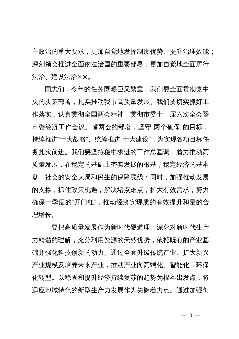 在领导干部会议传达学习全国两会精神上的讲话_第3页