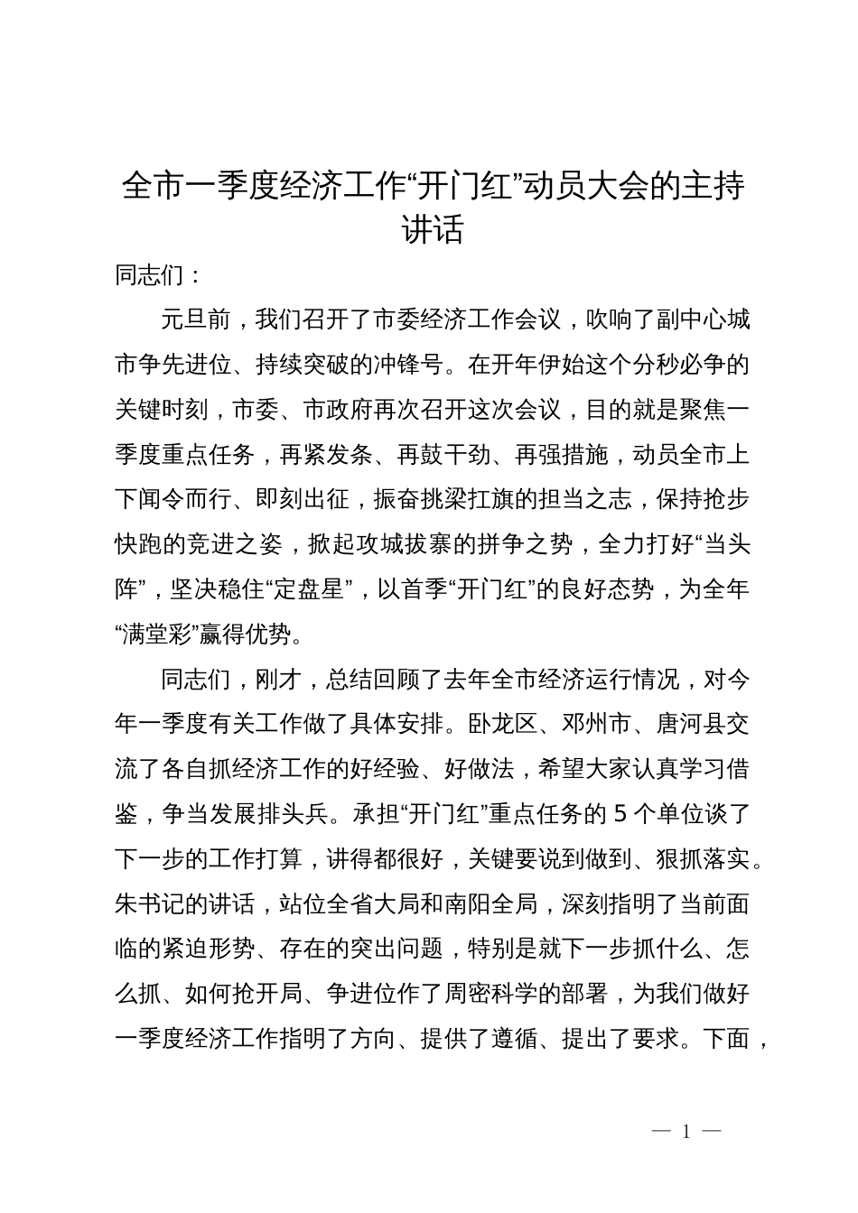 全市一季度经济工作“开门红”动员大会的主持讲话_第1页