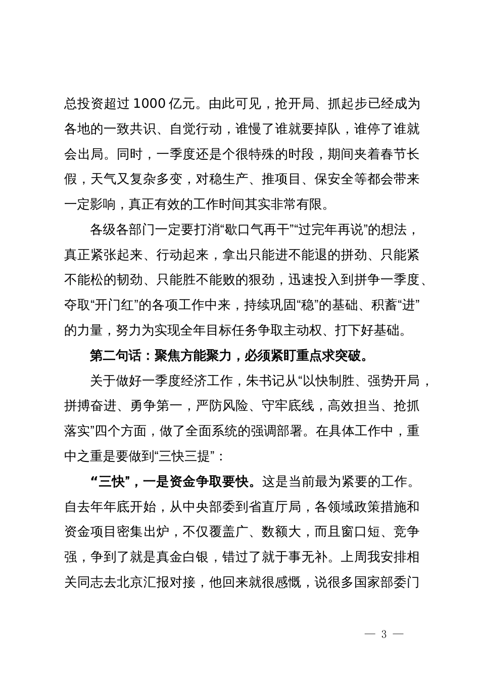 全市一季度经济工作“开门红”动员大会的主持讲话_第3页