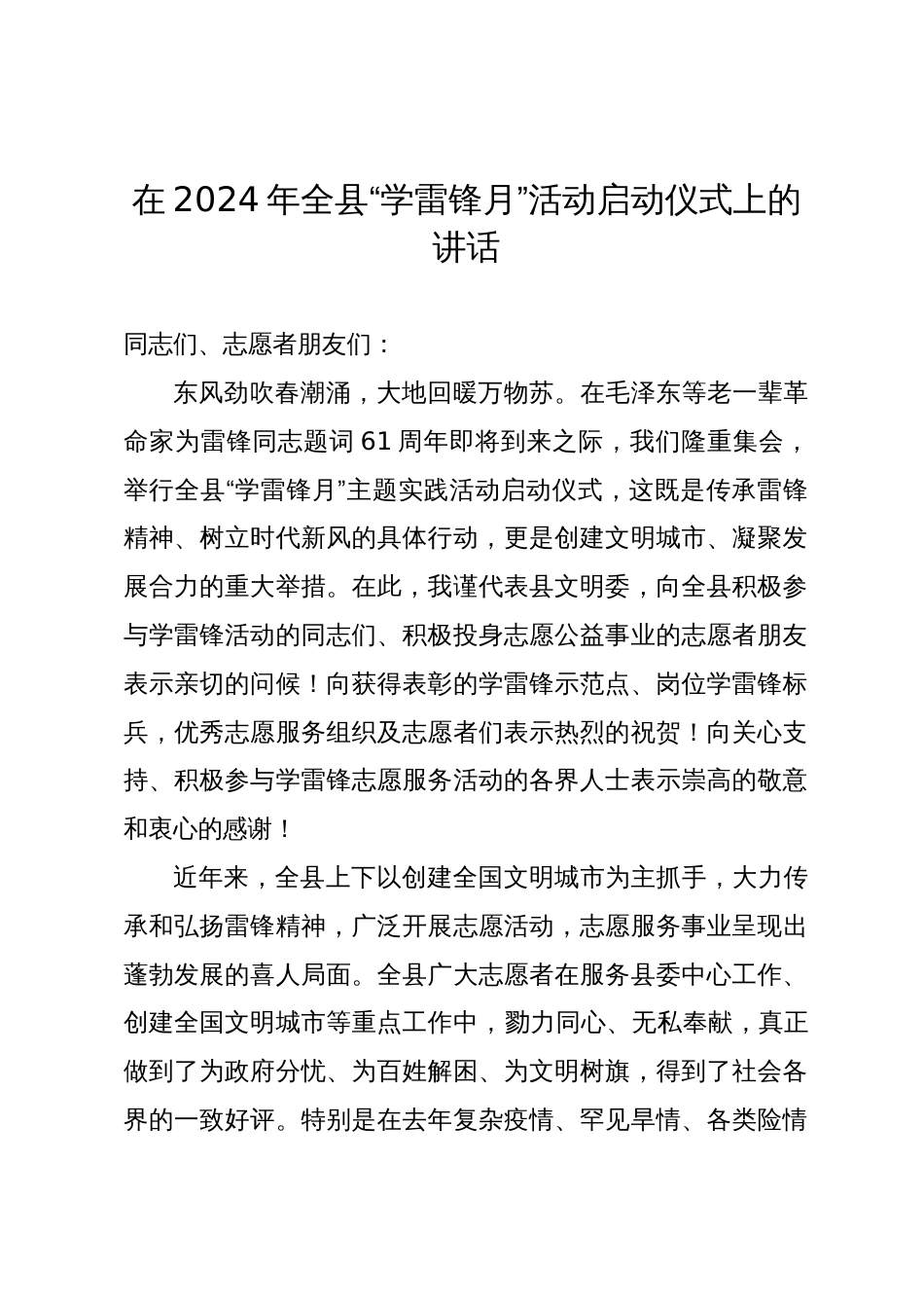 在2024年全县“学雷锋月”活动启动仪式上的讲话_第1页