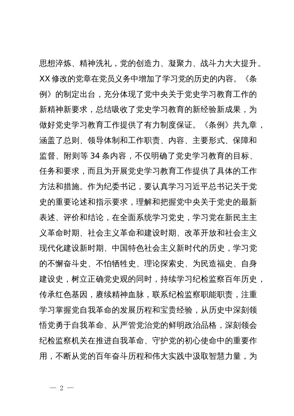 纪委书记中心组学习《党史学习教育工作条例》研讨发言_第2页