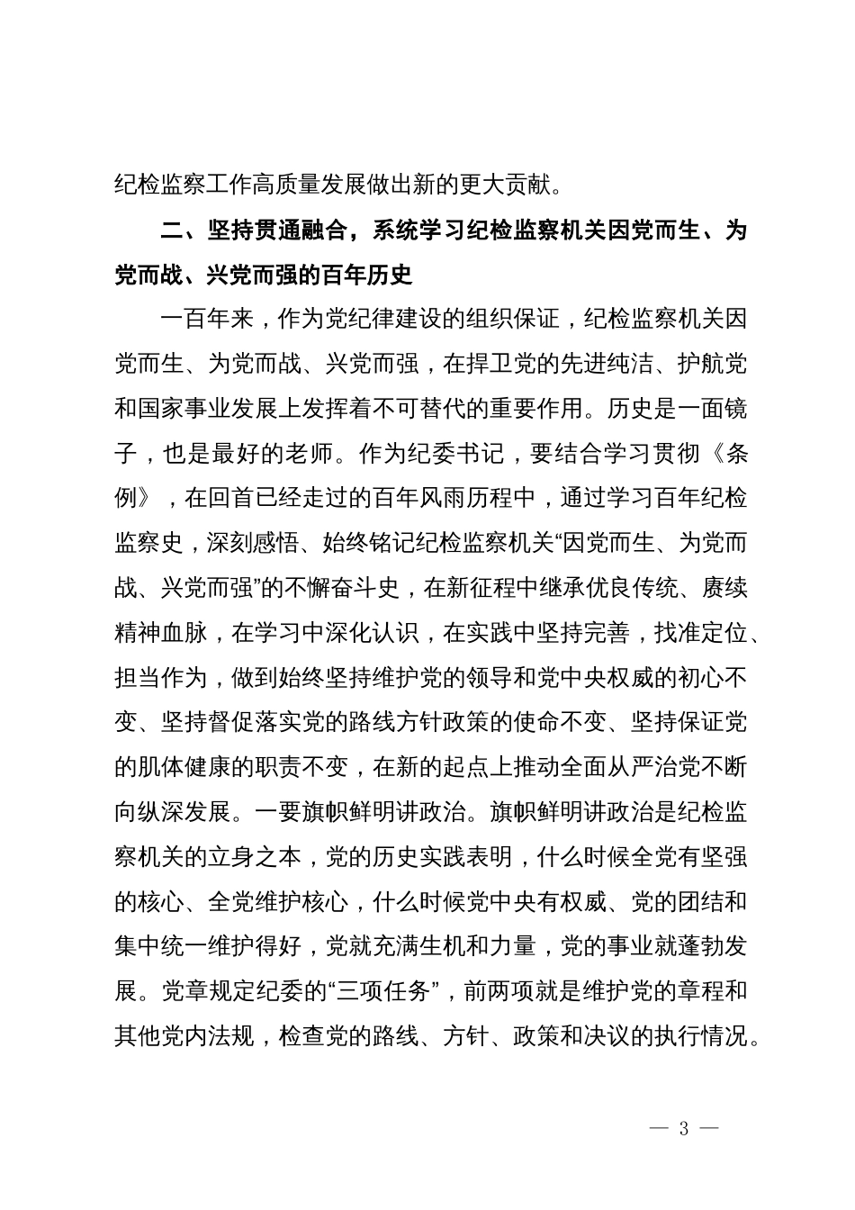 纪委书记中心组学习《党史学习教育工作条例》研讨发言_第3页