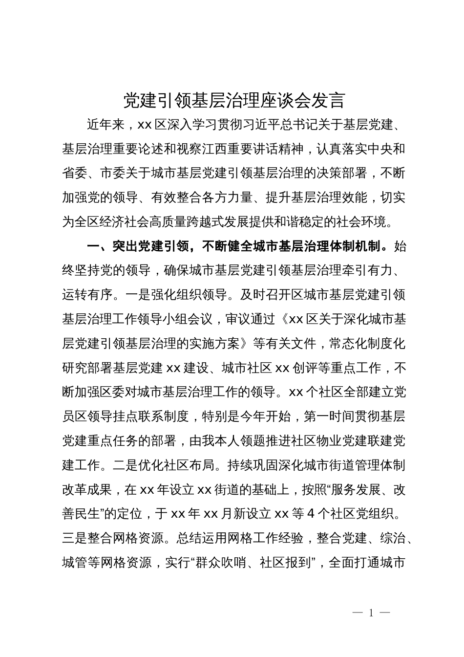 在党建引领基层治理座谈会上的发言_第1页