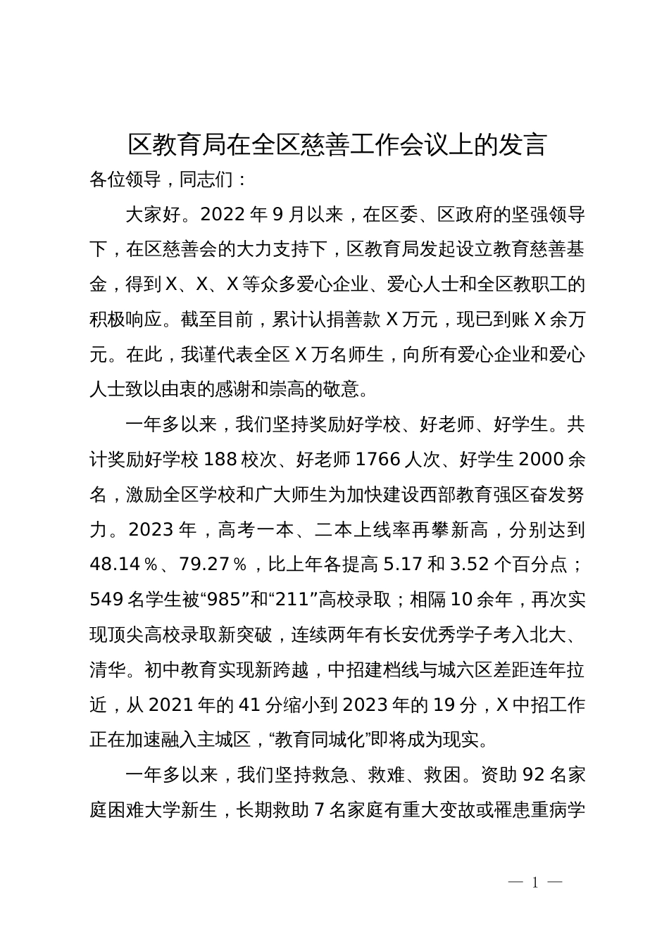 区教育局在全区慈善工作会议上的发言_第1页