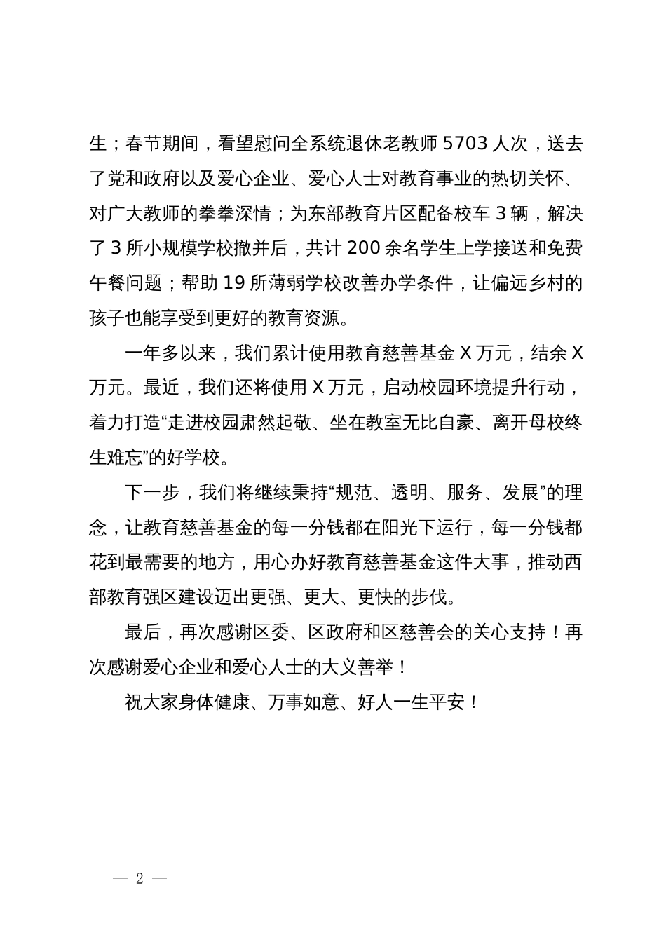 区教育局在全区慈善工作会议上的发言_第2页