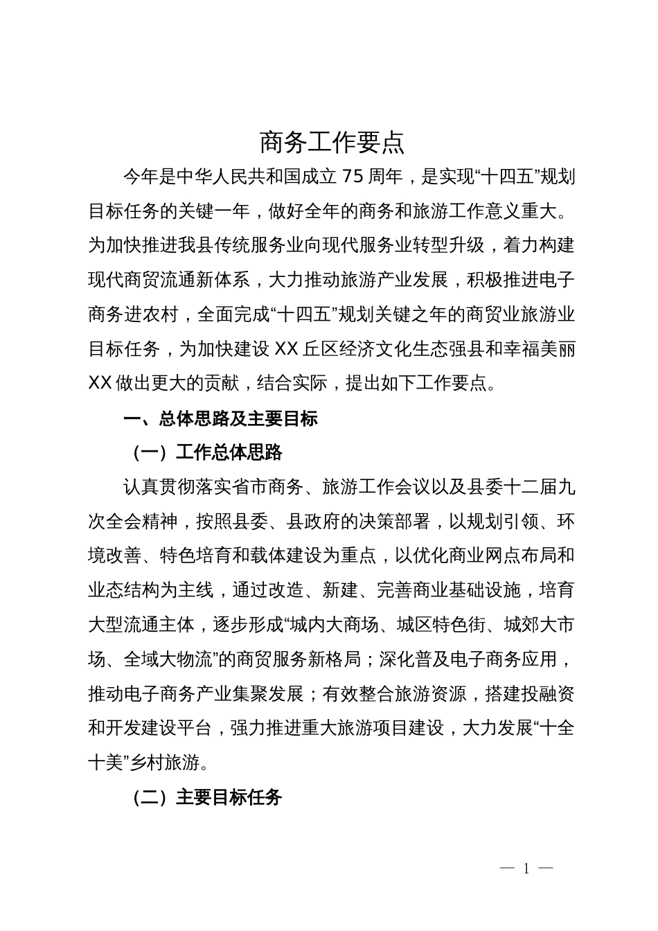 2024年县商务工作要点_第1页