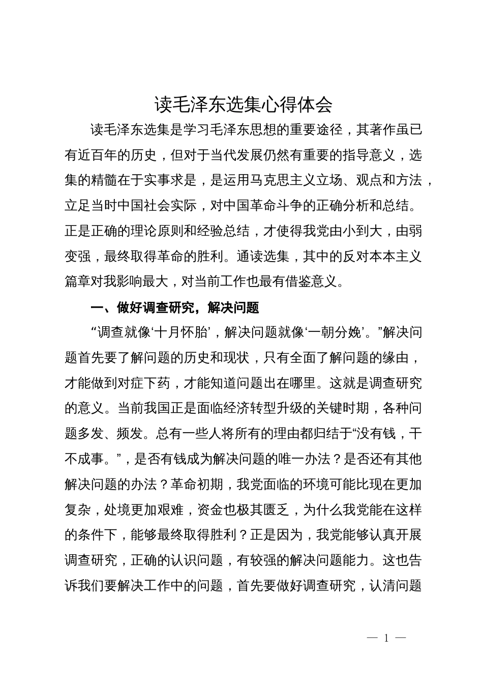 读毛泽东选集心得体会_第1页