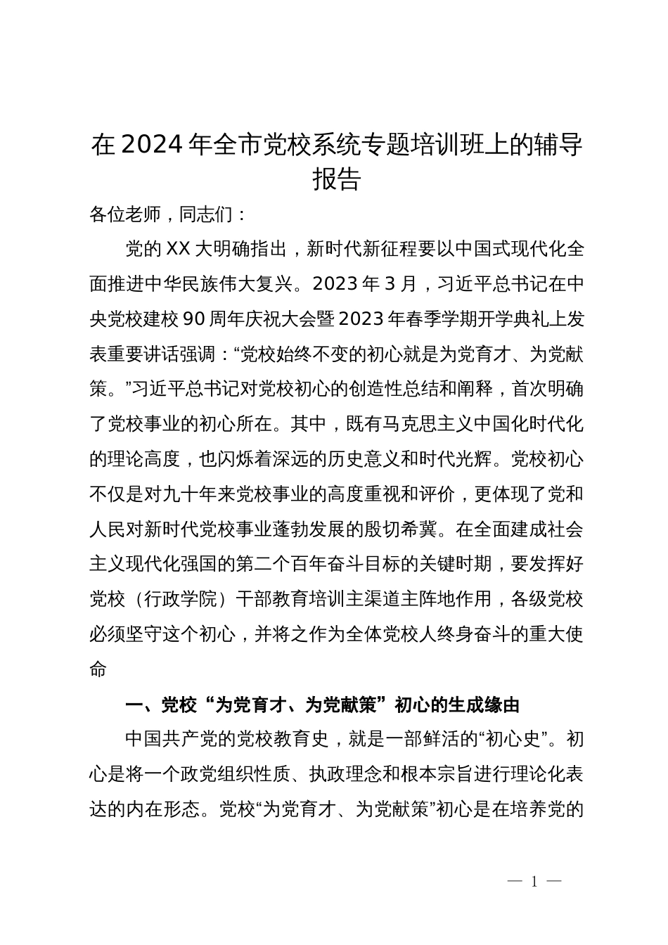 在2024年全市党校系统专题培训班上的辅导报告_第1页