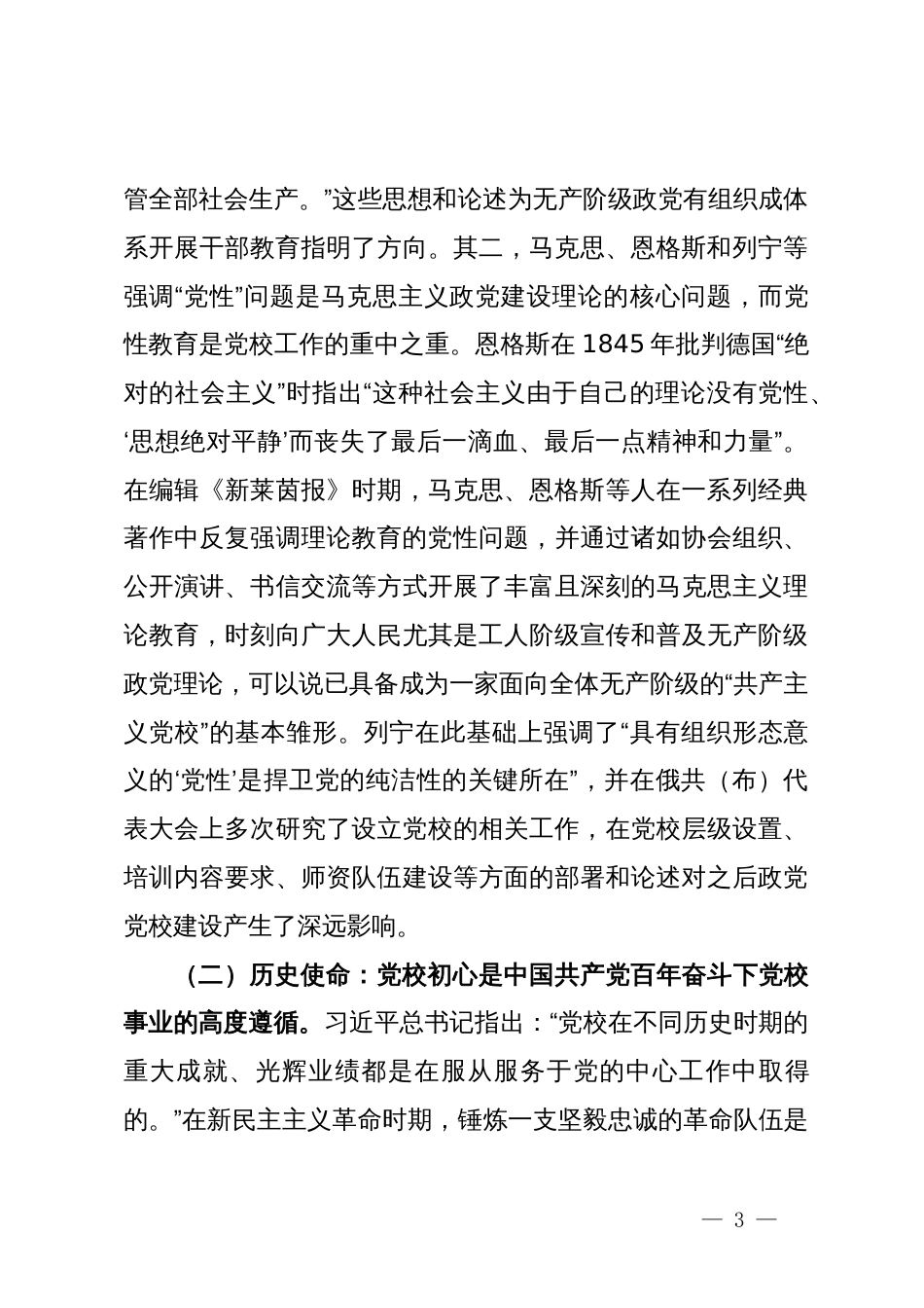 在2024年全市党校系统专题培训班上的辅导报告_第3页