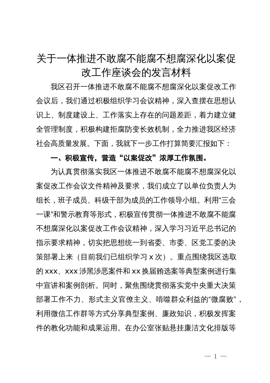 关于一体推进不敢腐不能腐不想腐深化以案促改工作座谈会的发言材料_第1页