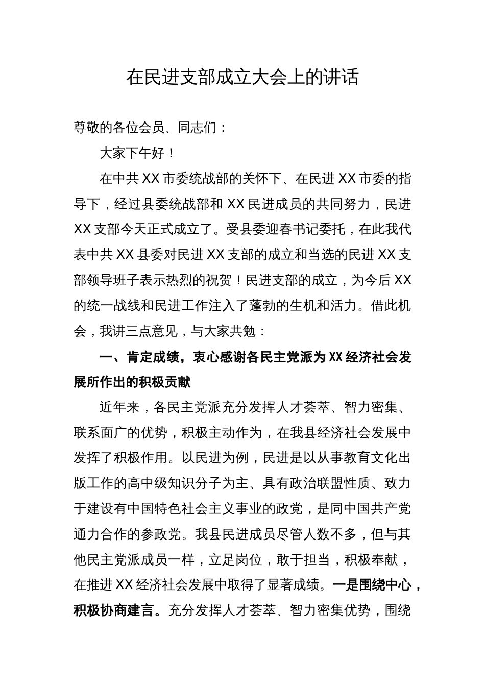 在民进支部成立大会上的讲话_第1页