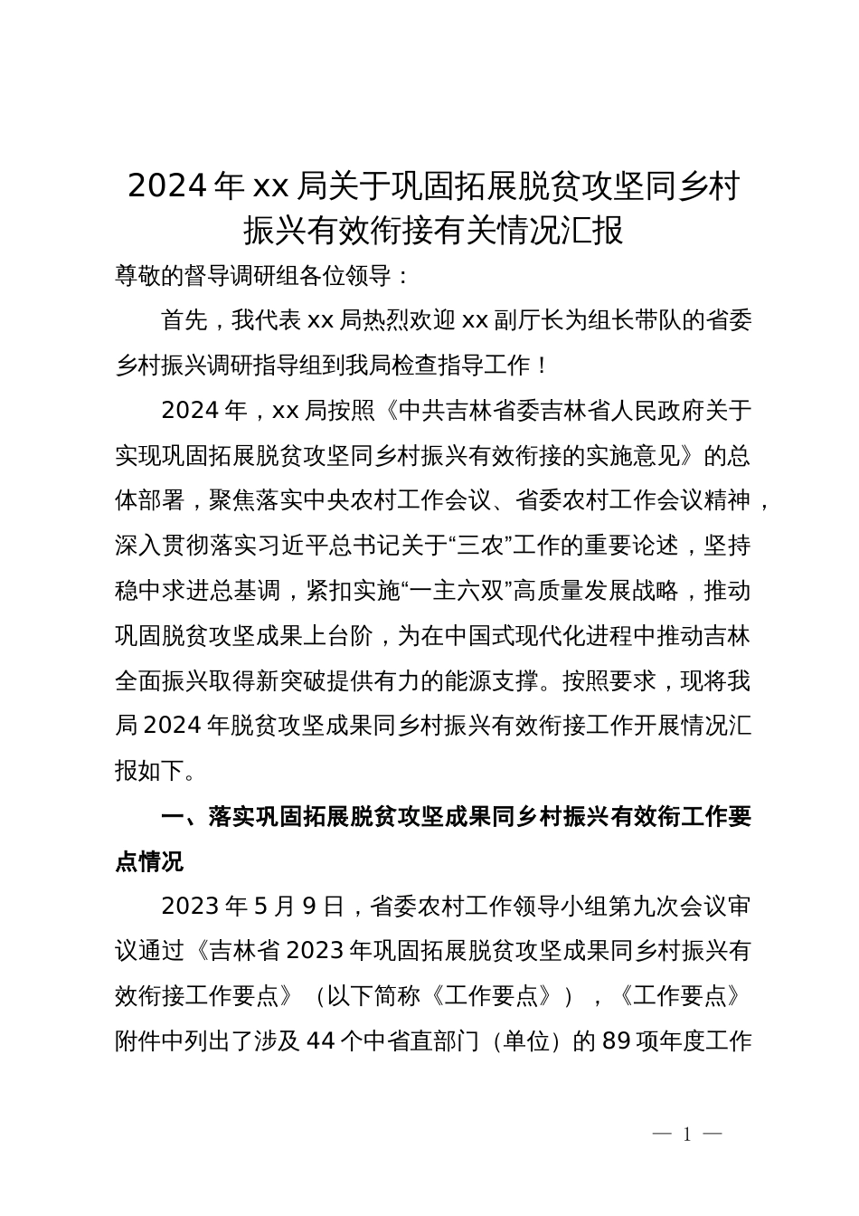 2024年局关于巩固拓展脱贫攻坚同乡村振兴有效衔接有关情况汇报_第1页