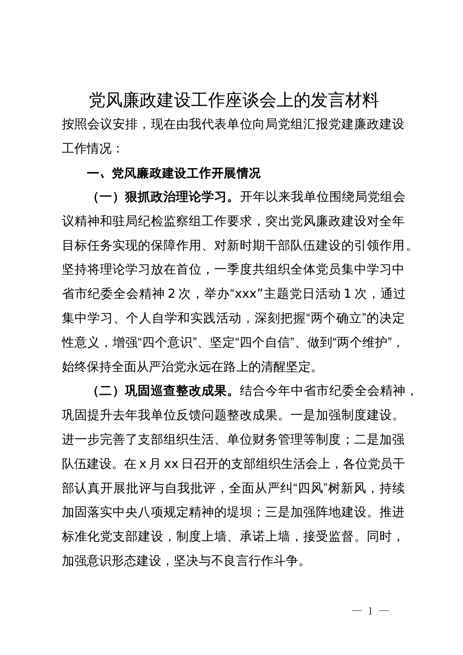 党风廉政建设工作座谈会上的发言材料_第1页