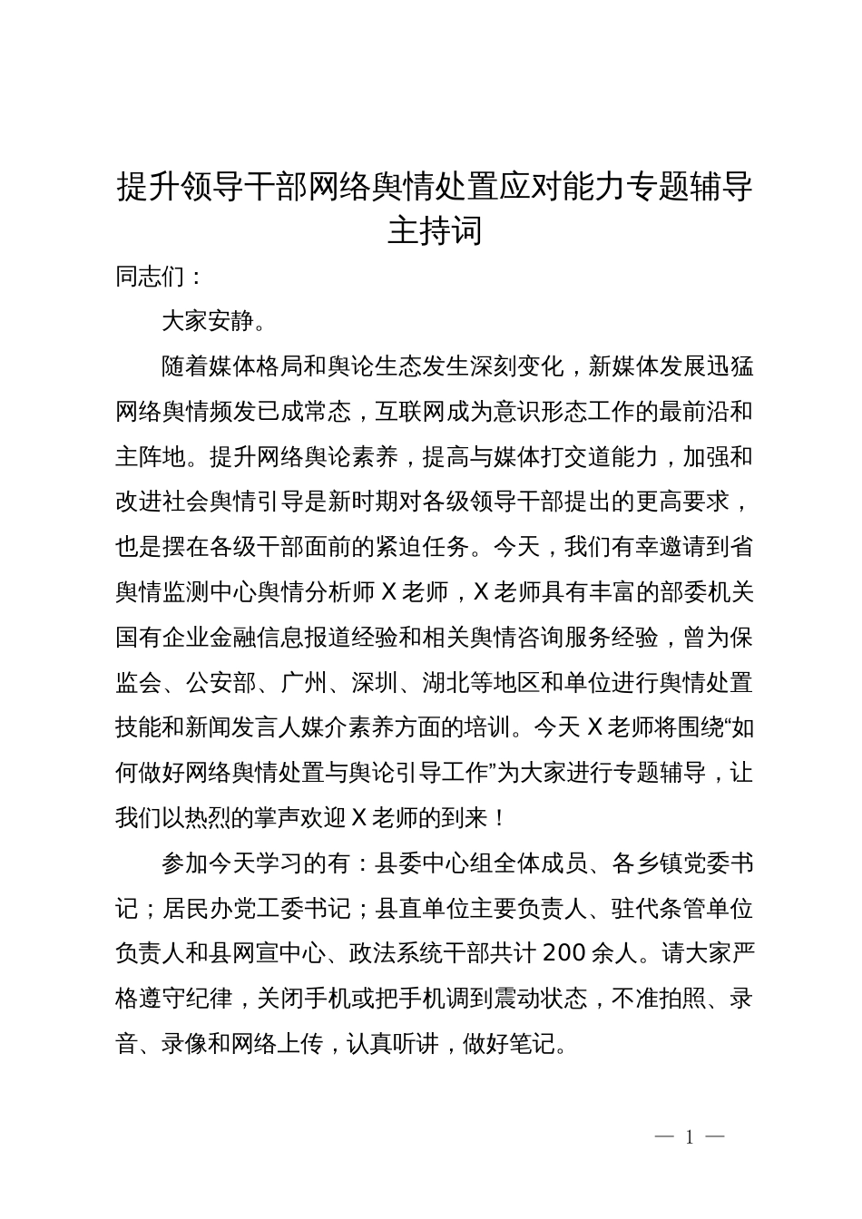 提升领导干部网络舆情处置应对能力专题辅导主持词_第1页