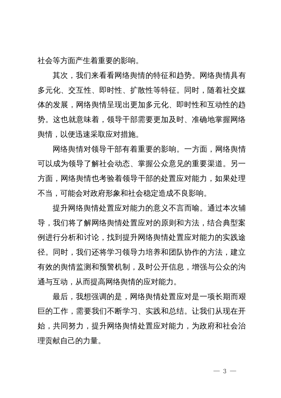 提升领导干部网络舆情处置应对能力专题辅导主持词_第3页