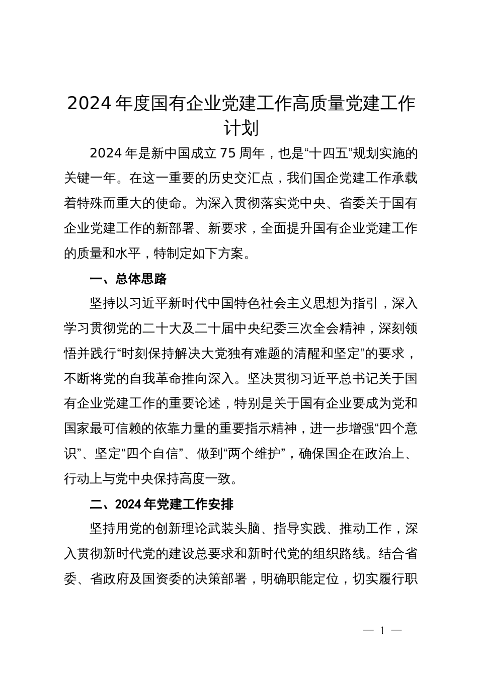 2024年度国有企业高质量党建工作计划_第1页