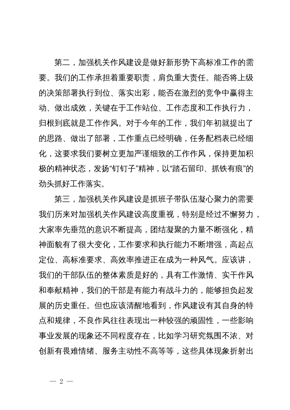 在机关作风建设暨廉政工作会议上的讲话_第2页