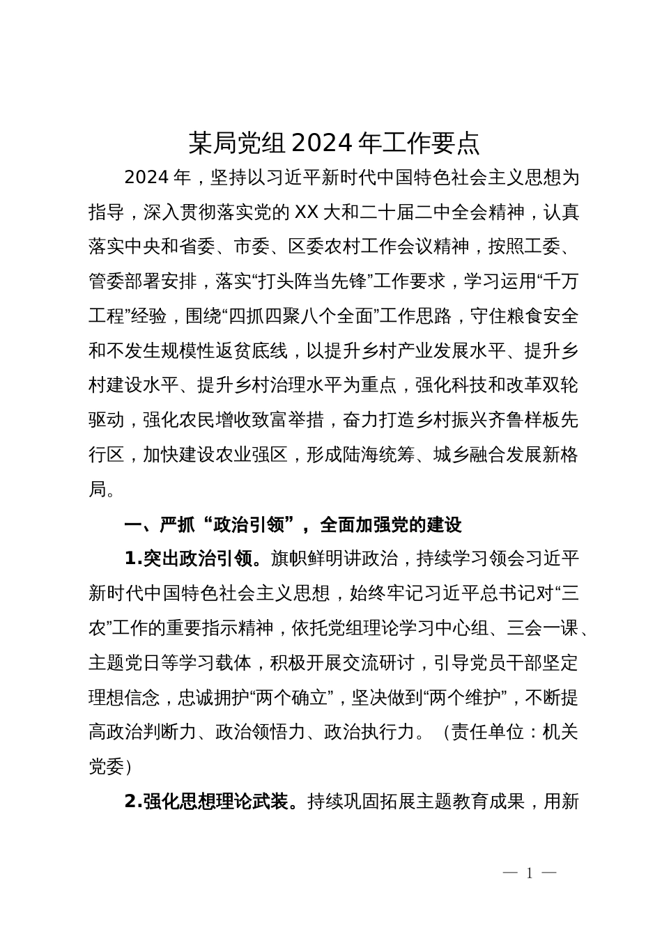 农业农村局党组2024年工作要点_第1页