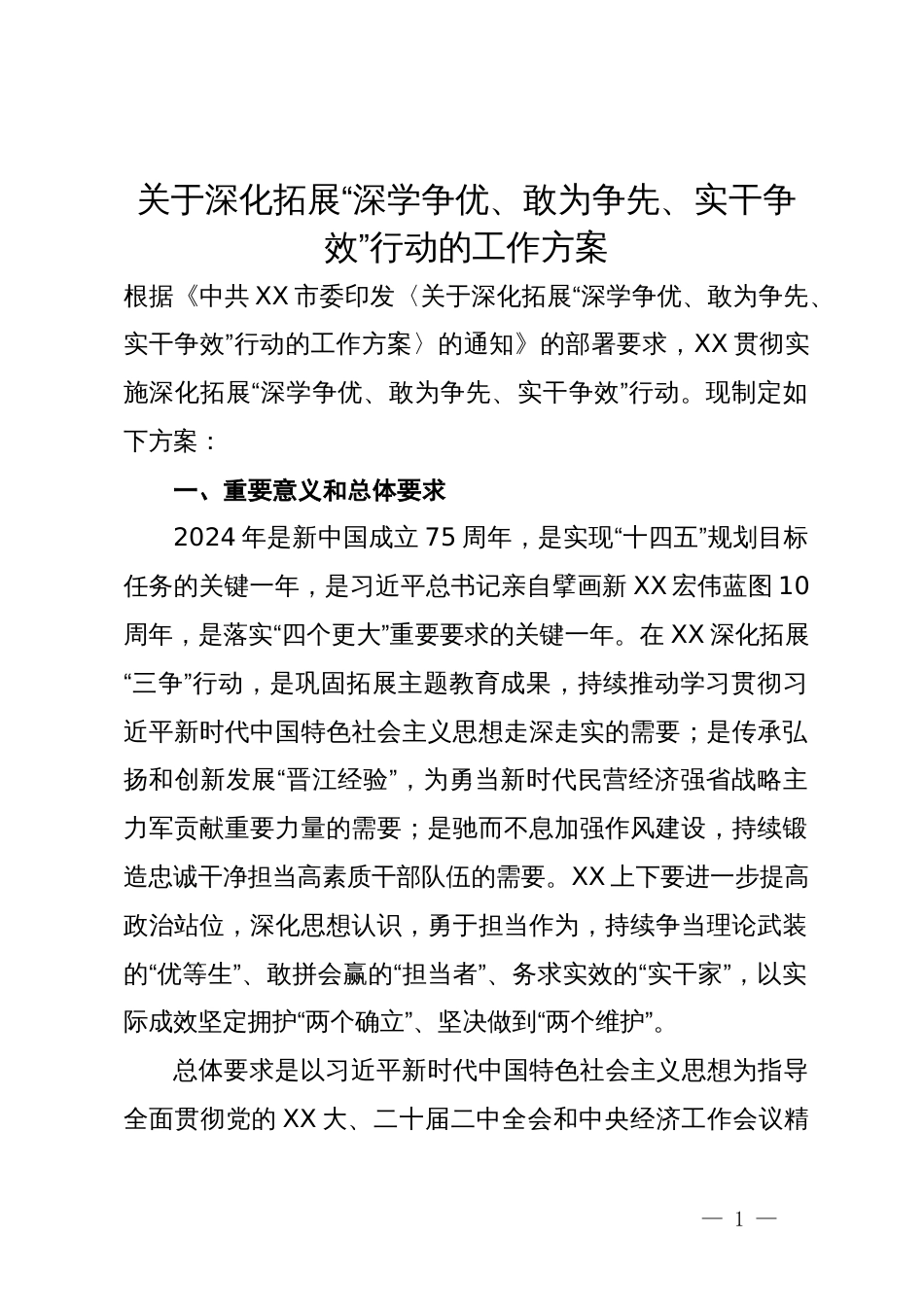 关于深化拓展“深学争优、敢为争先、实干争效”行动的工作方案_第1页