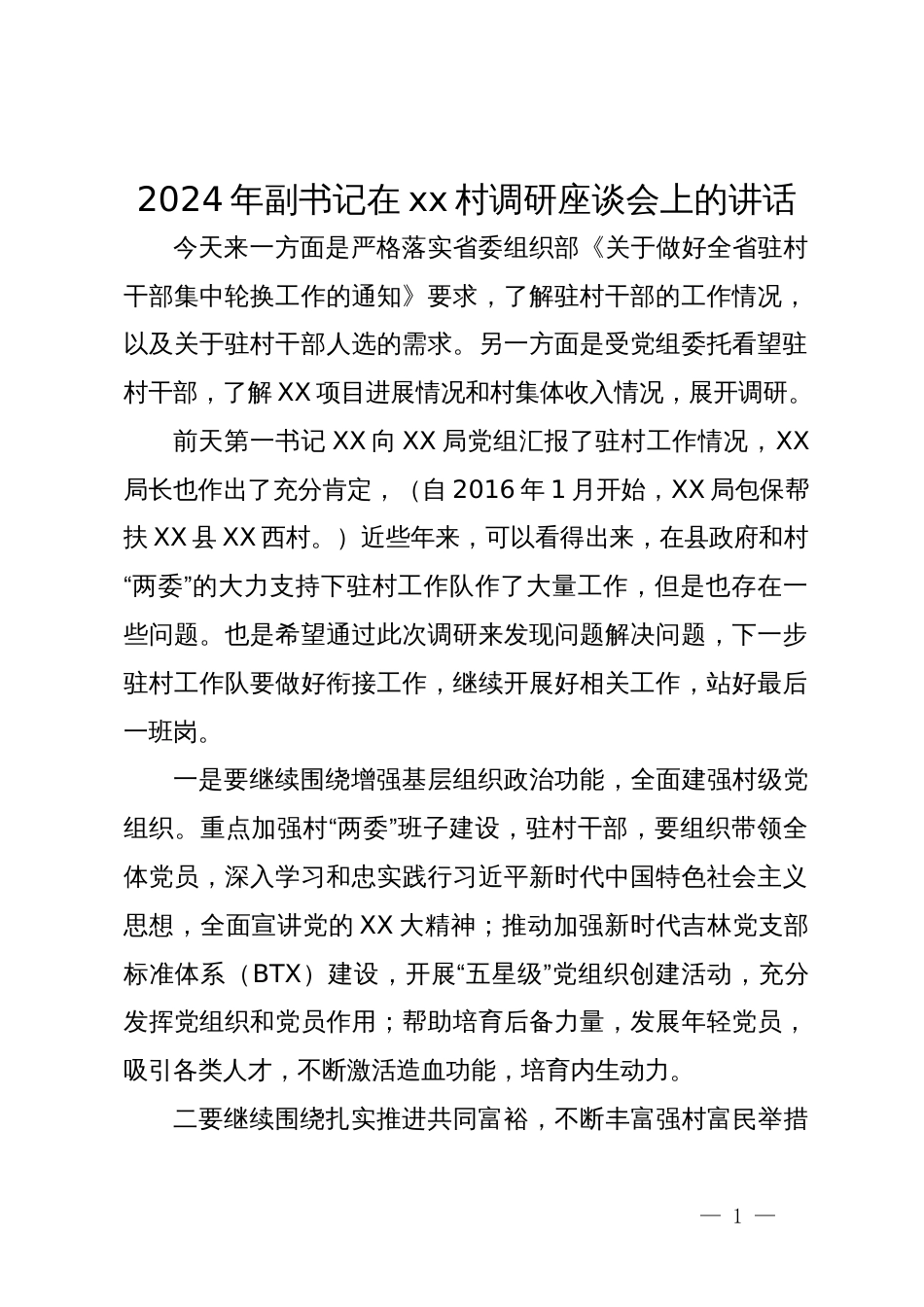 2024年副书记在村调研座谈会上的讲话_第1页