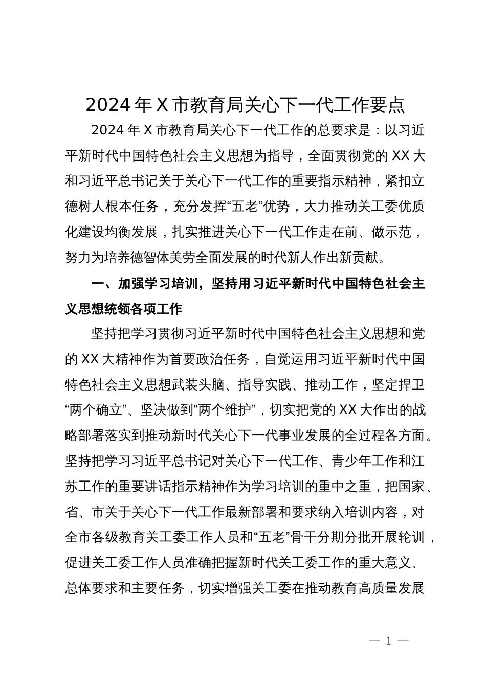 2024年市教育局关心下一代工作要点_第1页