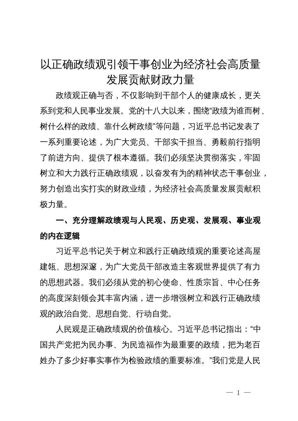 党课：以正确政绩观引领干事创业  为经济社会高质量发展贡献财政力量_第1页