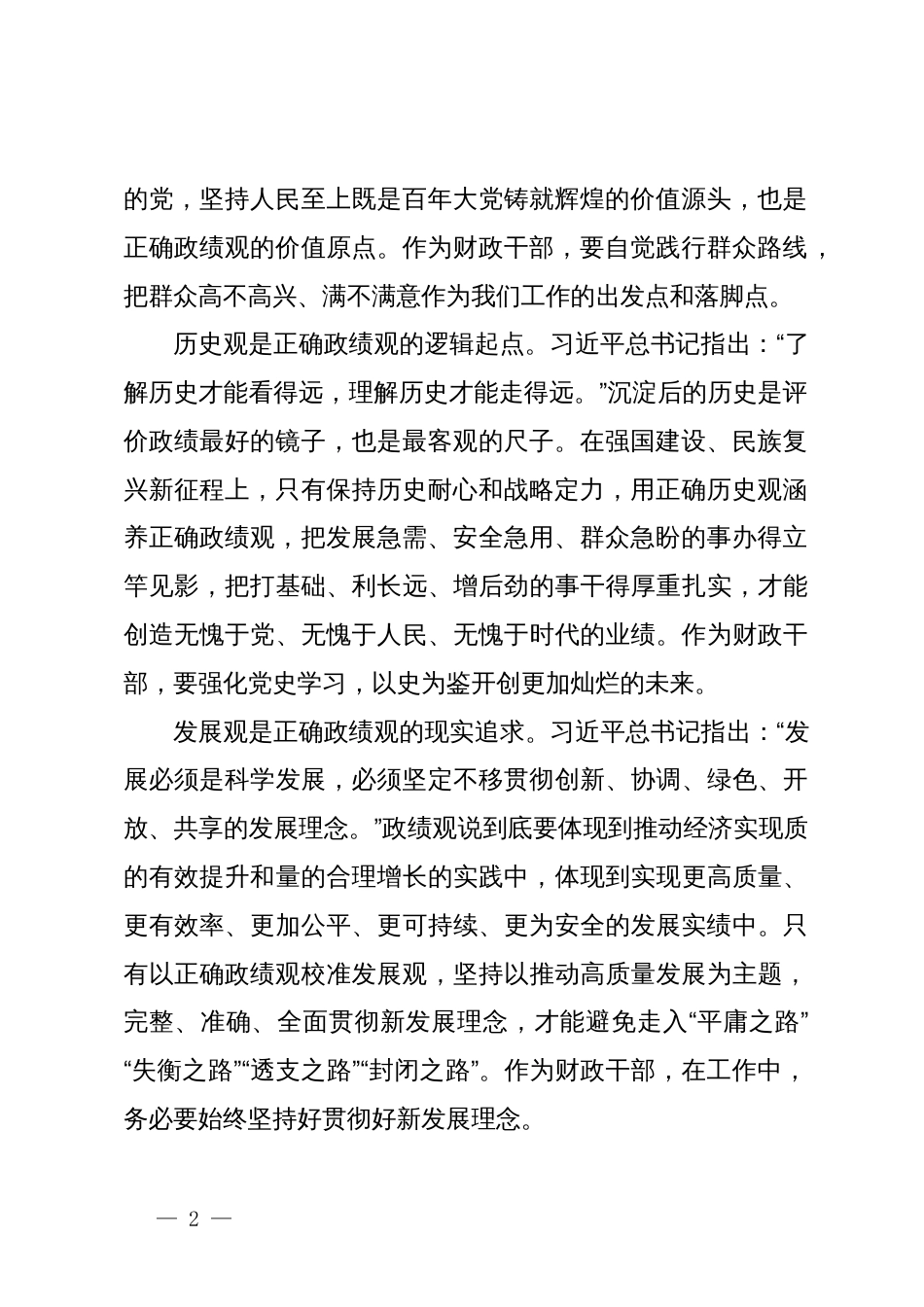 党课：以正确政绩观引领干事创业  为经济社会高质量发展贡献财政力量_第2页