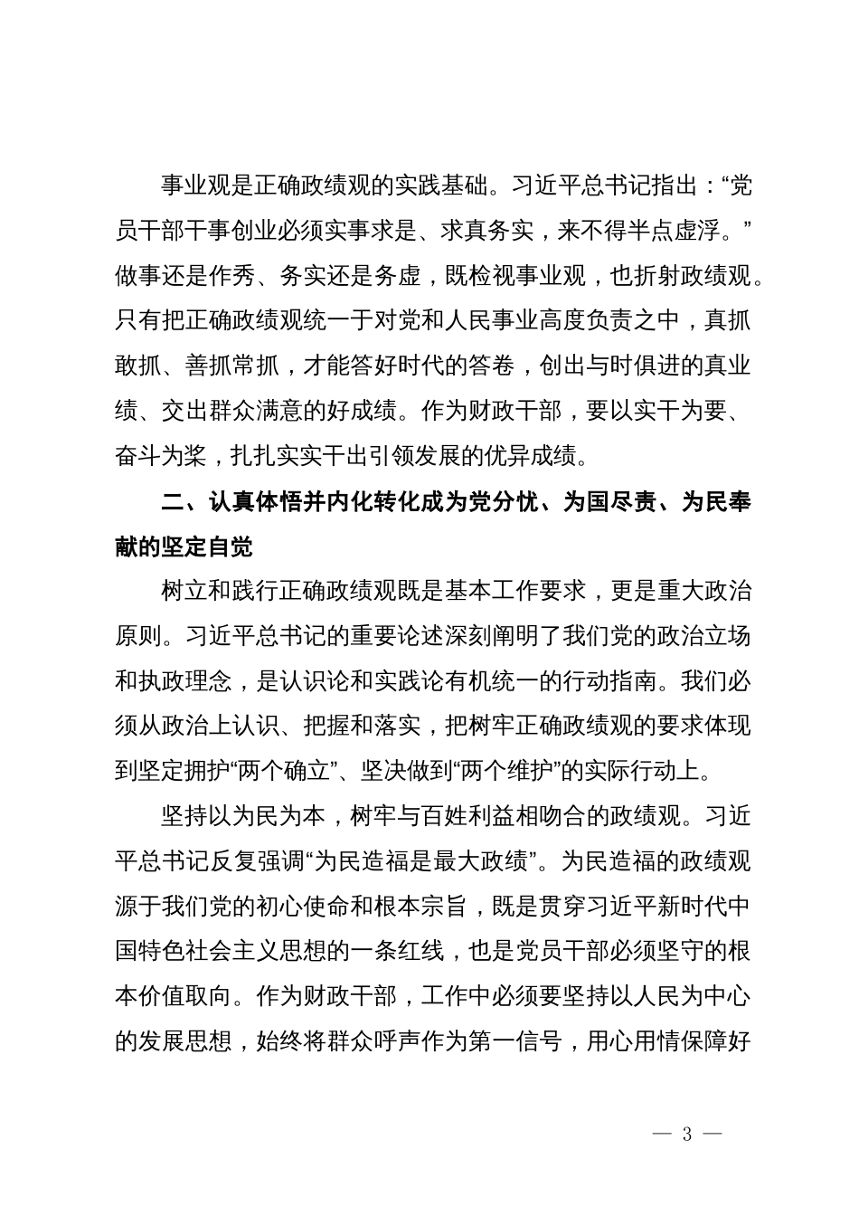 党课：以正确政绩观引领干事创业  为经济社会高质量发展贡献财政力量_第3页