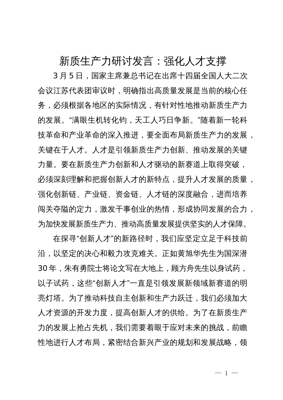 新质生产力研讨发言：强化人才支撑_第1页