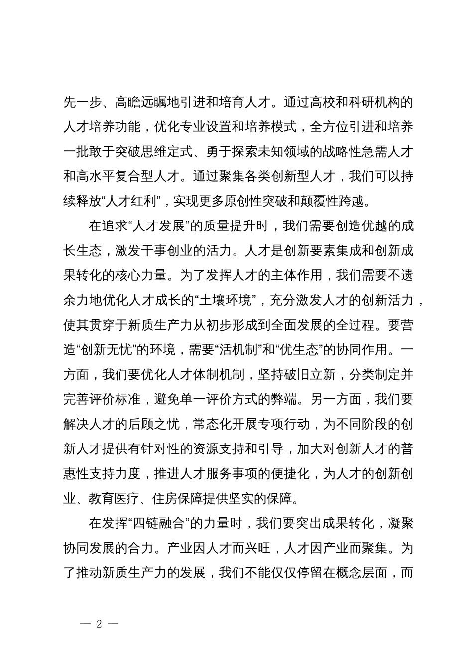 新质生产力研讨发言：强化人才支撑_第2页