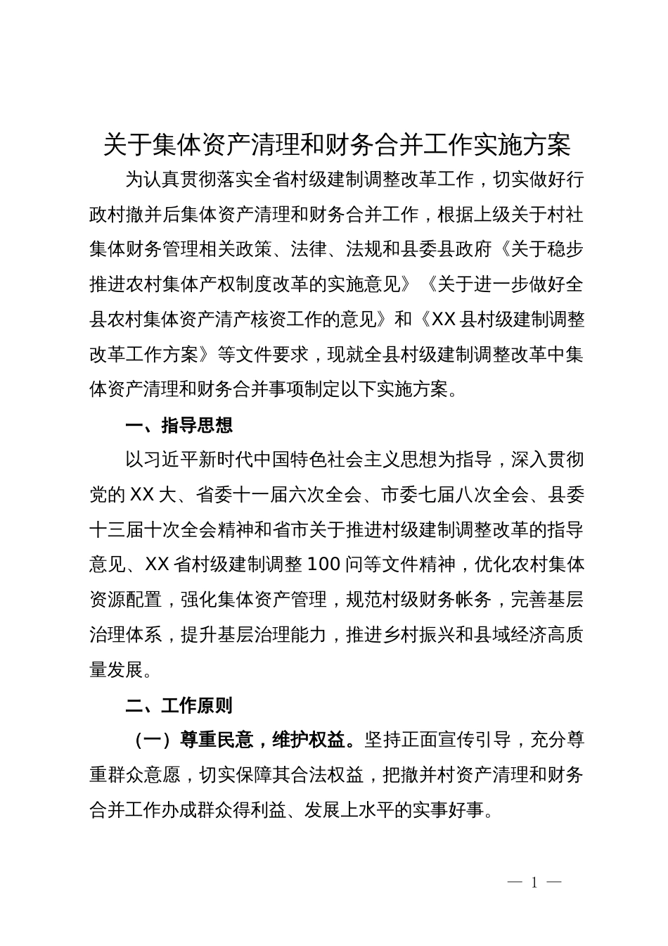 关于集体资产清理和财务合并工作实施方案_第1页