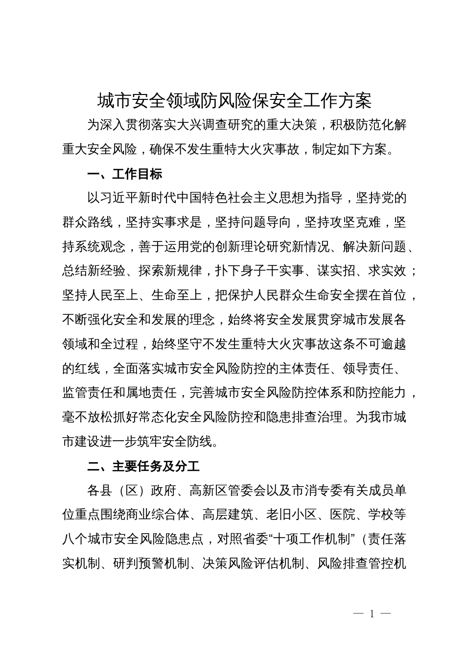 城市安全领域防风险保安全工作方案_第1页