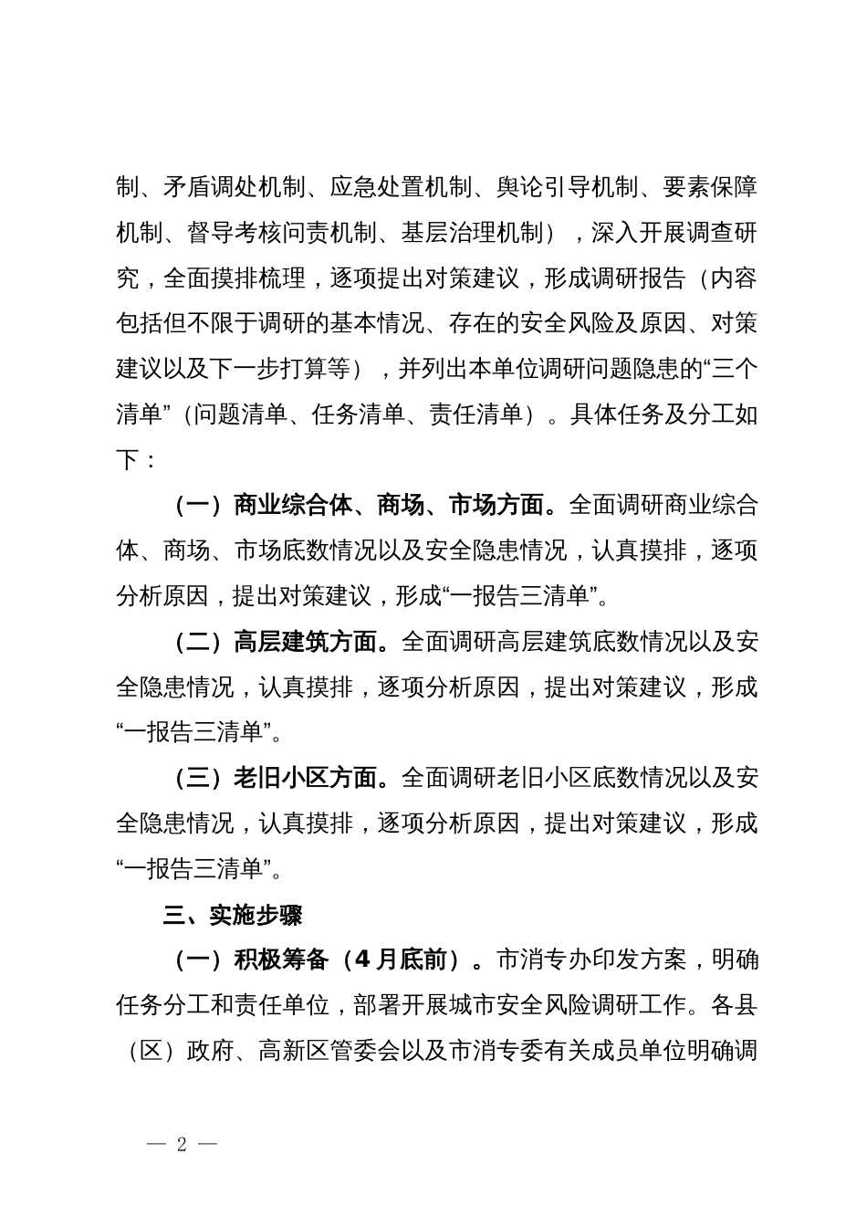 城市安全领域防风险保安全工作方案_第2页