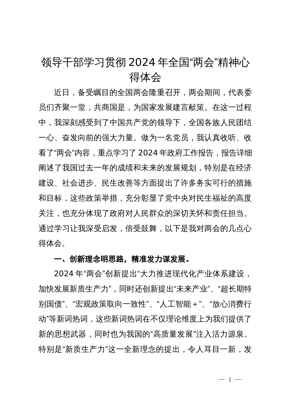 领导干部学习贯彻2024年全国“两会”精神心得体会 (2)_第1页