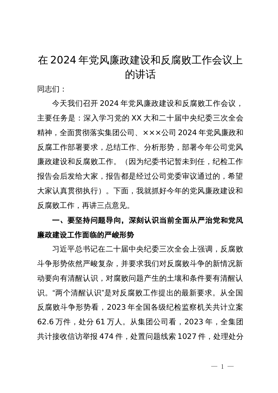 国企党委书记在2024年党风廉政建设和反腐败工作会议上的讲话_第1页