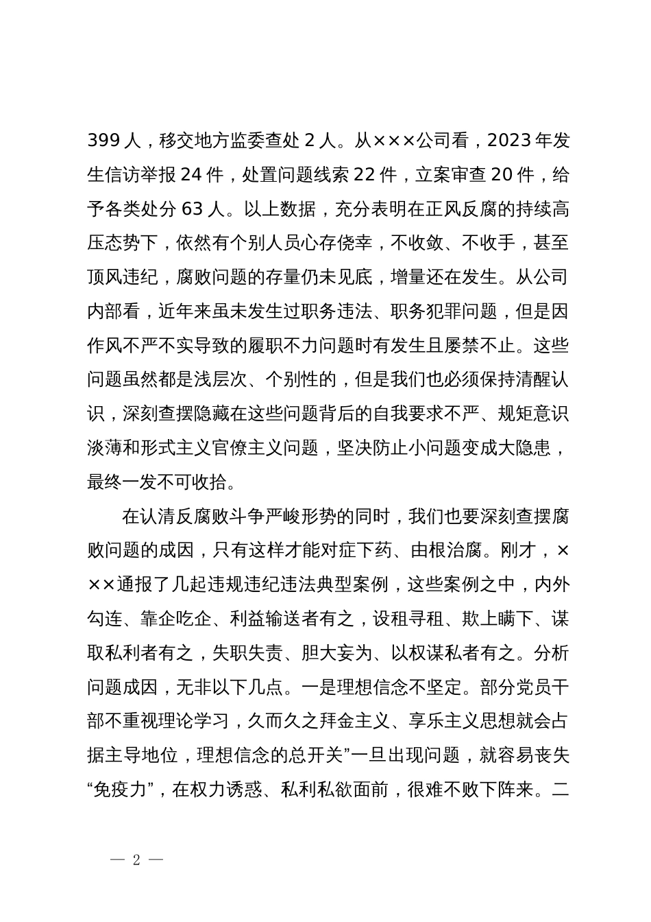 国企党委书记在2024年党风廉政建设和反腐败工作会议上的讲话_第2页