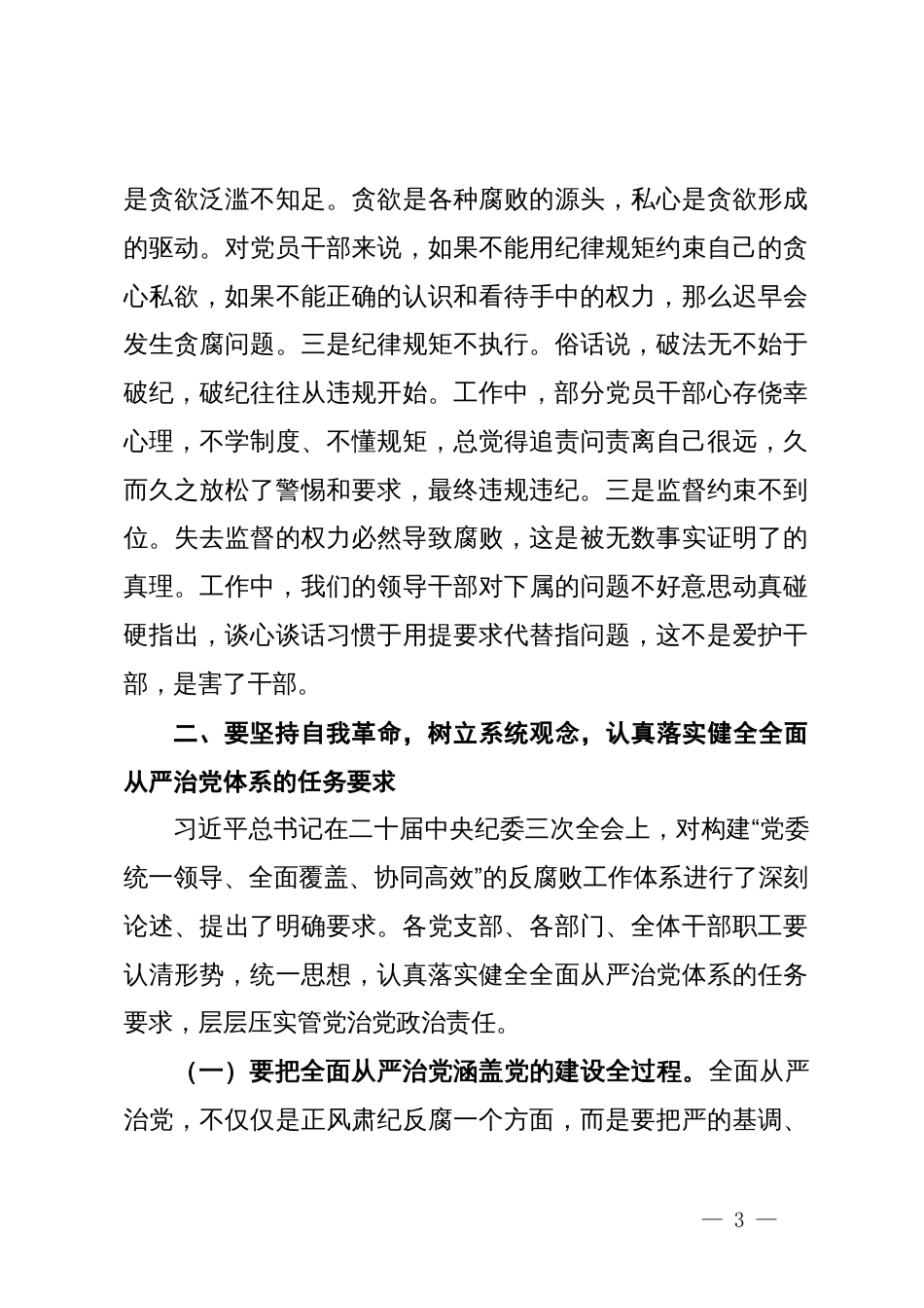 国企党委书记在2024年党风廉政建设和反腐败工作会议上的讲话_第3页