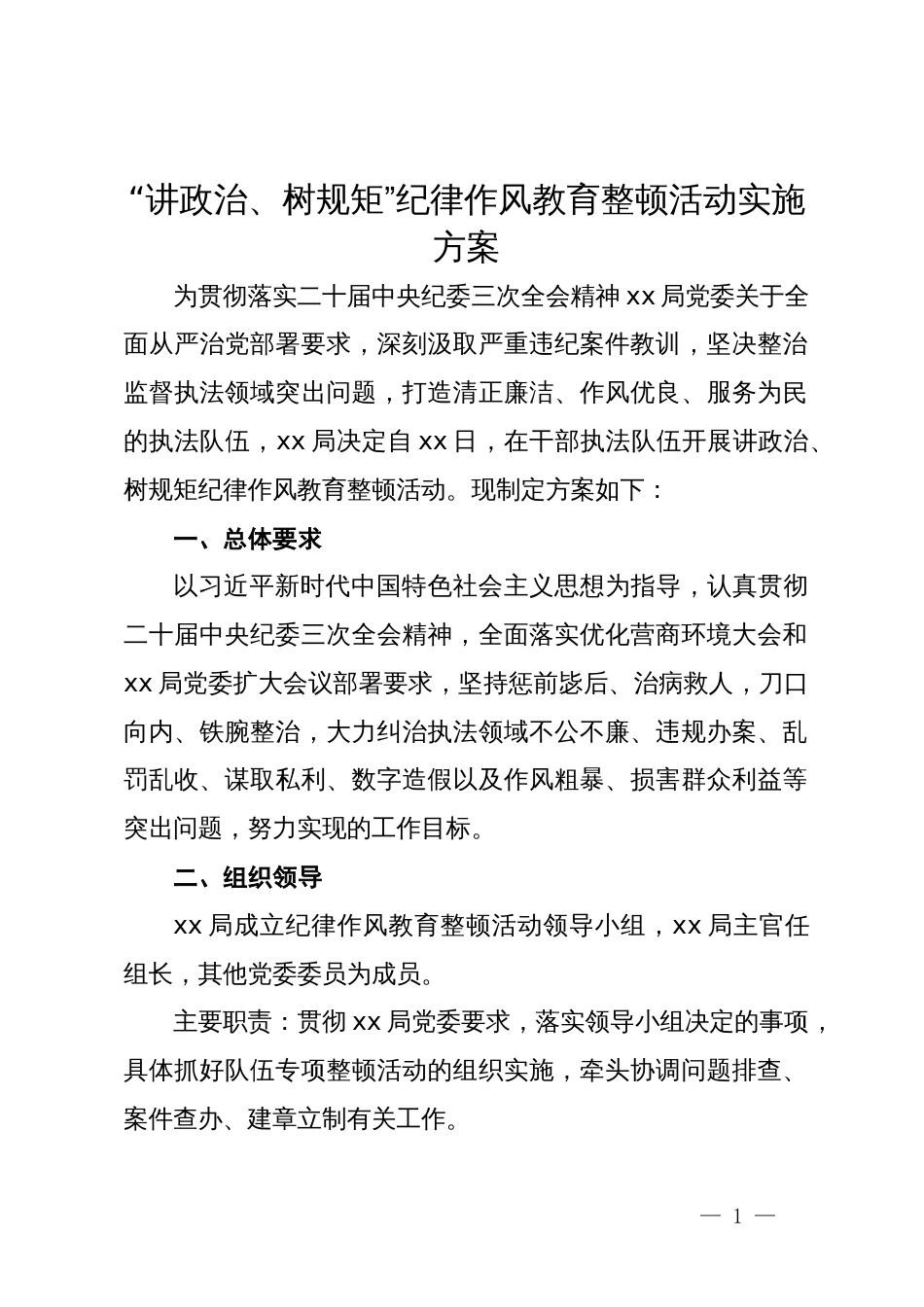 “讲政治、树规矩”纪律作风教育整顿活动实施方案_第1页