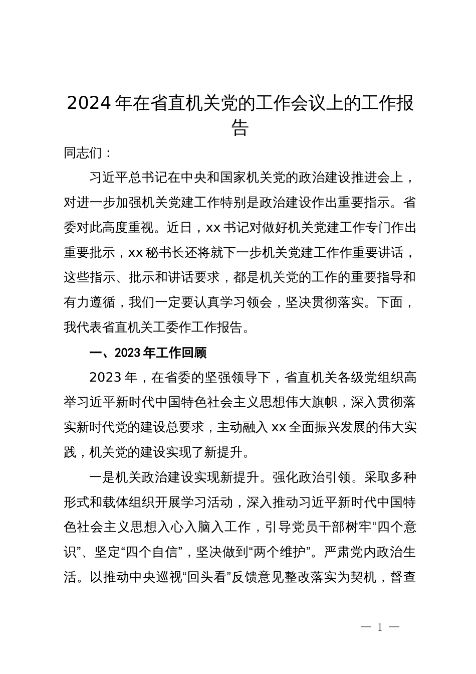 2024年在省直机关党的工作会议上的工作报告_第1页