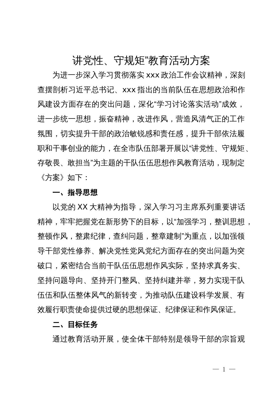 讲党性、守规矩”教育活动方案_第1页
