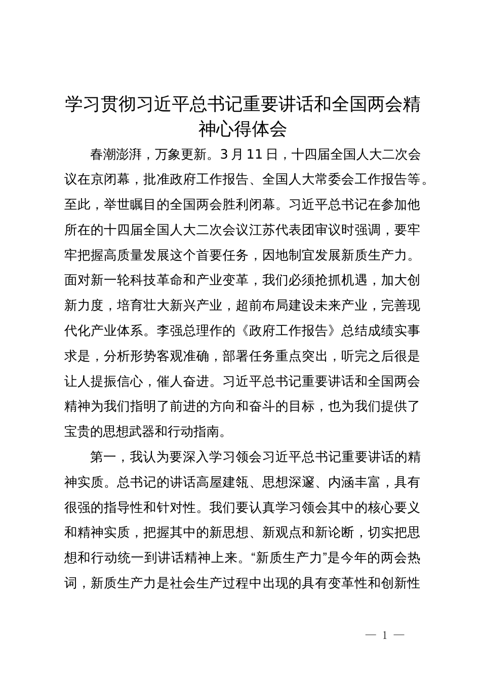 学习贯彻习近平总书记重要讲话和全国两会精神心得体会_第1页