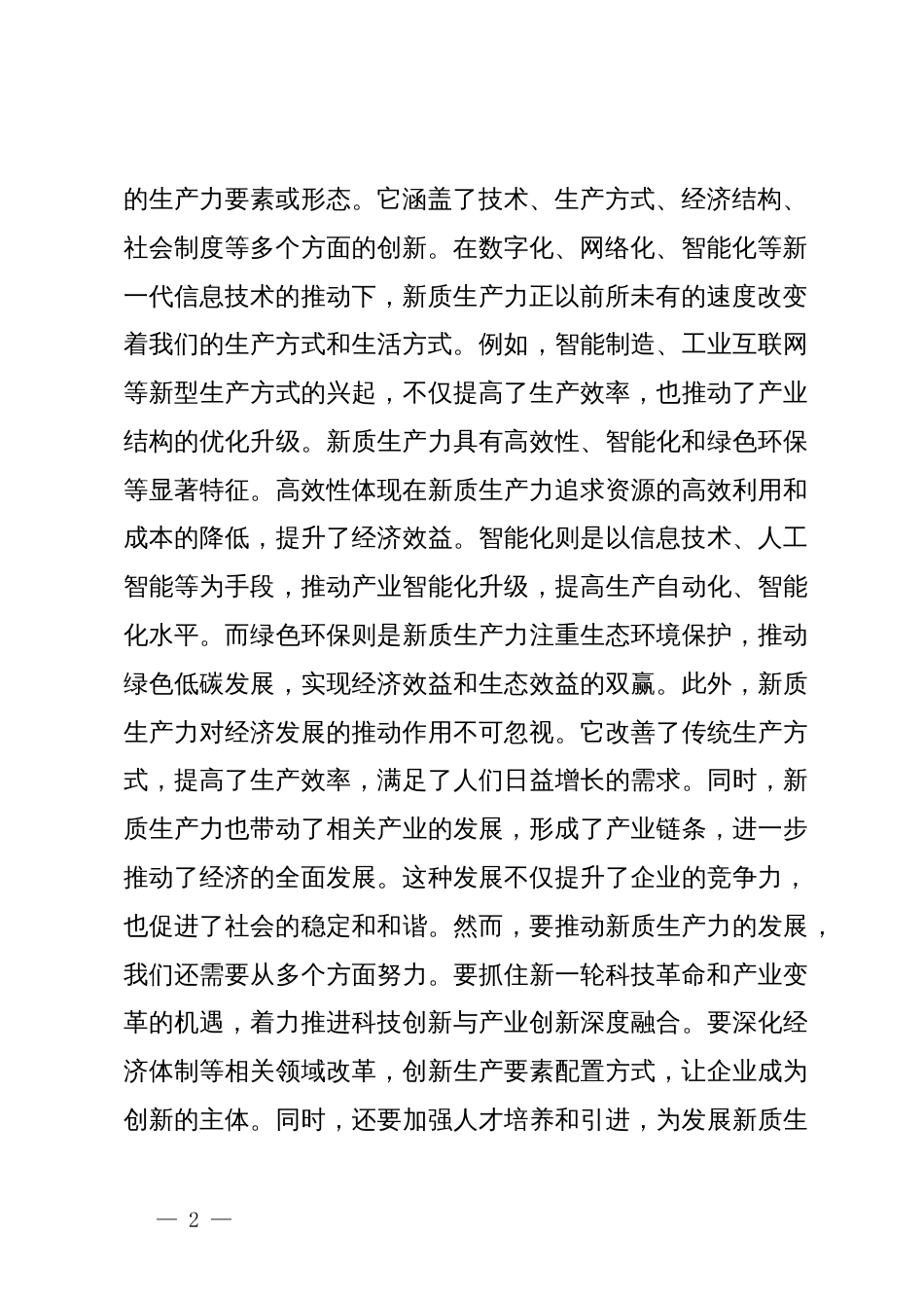 学习贯彻习近平总书记重要讲话和全国两会精神心得体会_第2页