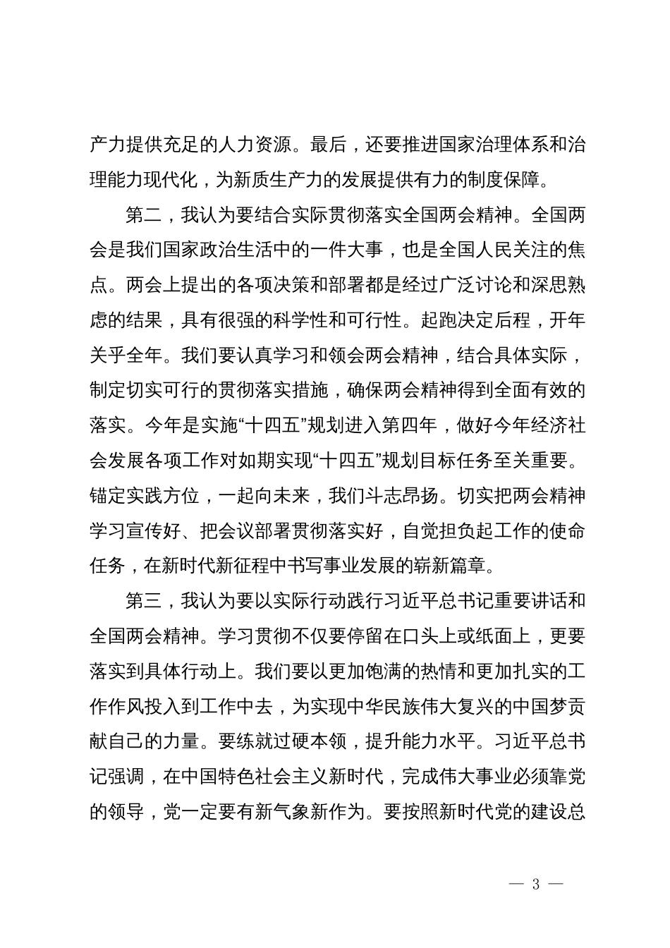 学习贯彻习近平总书记重要讲话和全国两会精神心得体会_第3页