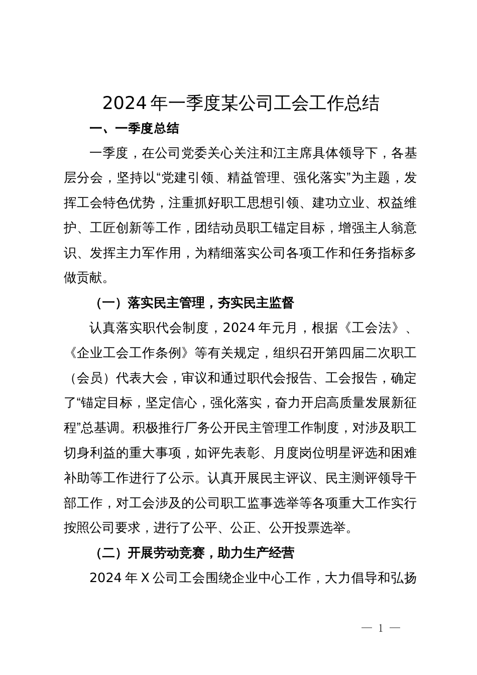2024年一季度某公司工会工作总结_第1页